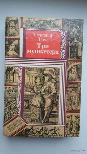 Александр Дюма. Три мушкетера (Библиотека приключений и фантастики)