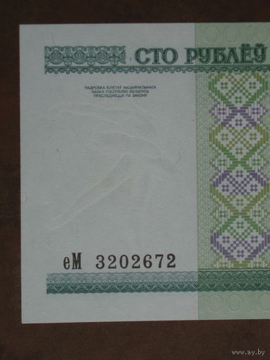 100 рублей 2000 год UNC Серия еМ - з.п. Сверху вниз буквы КРУПНЕЕ