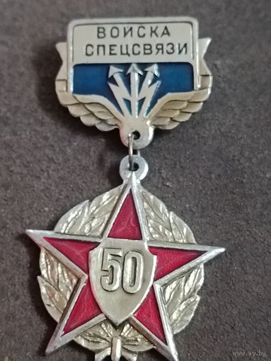 Войска спецсвязи