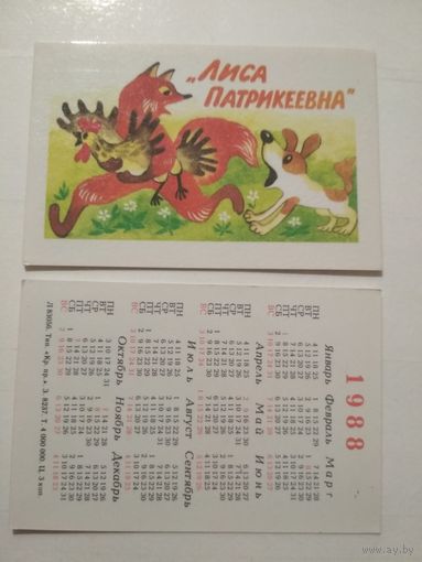 Карманный календарик.Мультфильм Лиса Патрикеевна.1988 год