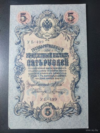 5 рублей 1909 года Шипов - Шагин, УБ-499, 16.3