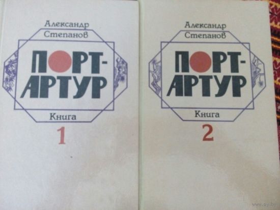 Порт-Артур. Порт-Артур.  А.Н. Степанов. Минск 1985. 2 тома