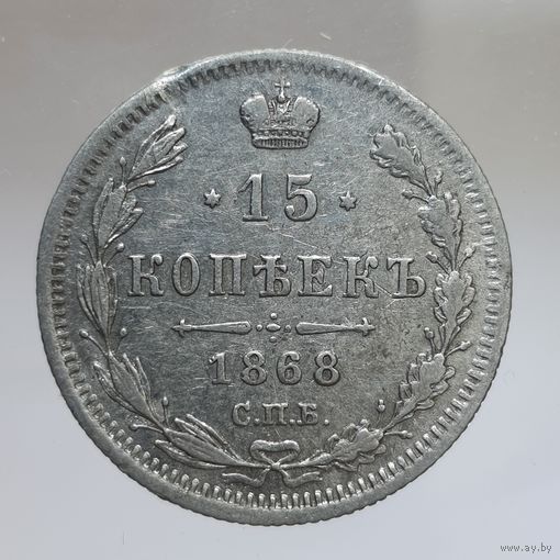 15 копеек 1868 HI  Более 40 лотов с рубля.