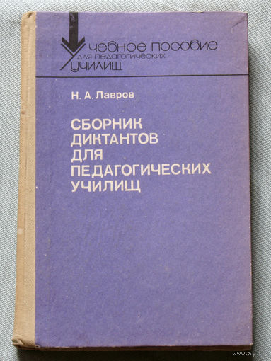 Сборник диктантов для педагогических училищ.