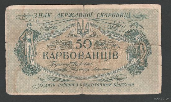 Украина 50 карбованцев 1918 года. Без серии. Тип Р-4b. Состояние VG