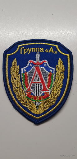 Шеврон группа А КГБ Беларусь