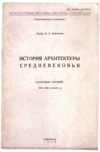 Бакланов Н.Б. История архитектуры средневековья. /Конспект лекций. 1939-1940 учебный год/ 1940г..