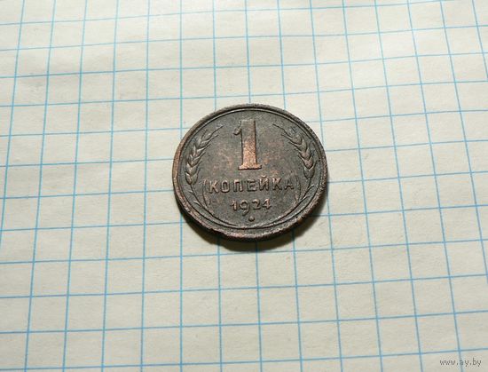 1 копейка 1924