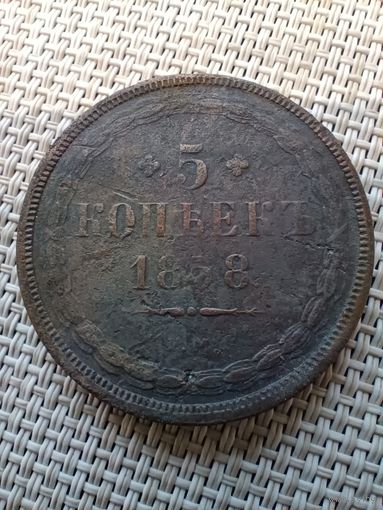5 копеек 1858 ЕМ