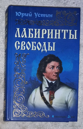 Юрий Устин Лабиринты свободы.