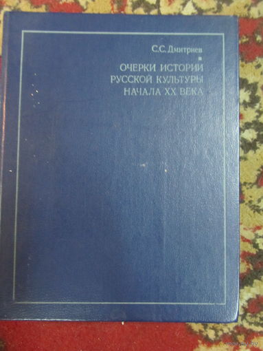 С.С. Дмитриев.Очерки истории русской культуры начала 20 века