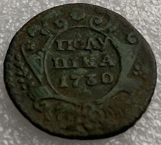 Полушка 1730г.