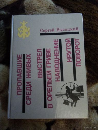 Пропавшие среди живых и др.