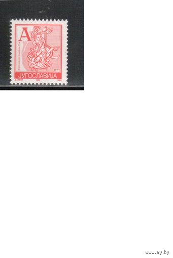 Югославия-1993,(Мих.2601)  ** , Стандарт