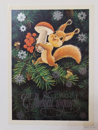 Зарубин С Новым годом 1978 чистая открытка СССР