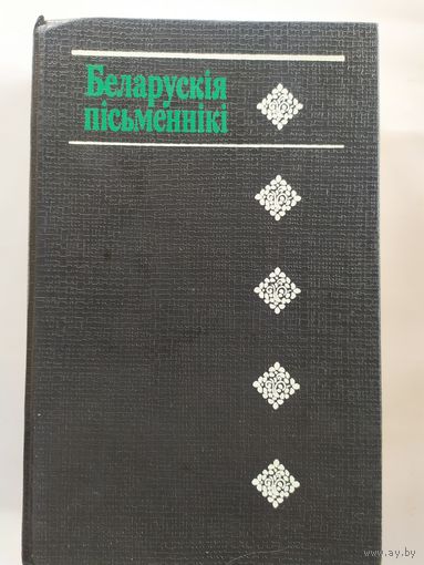 Беларускiя пiсьменнiкi\037