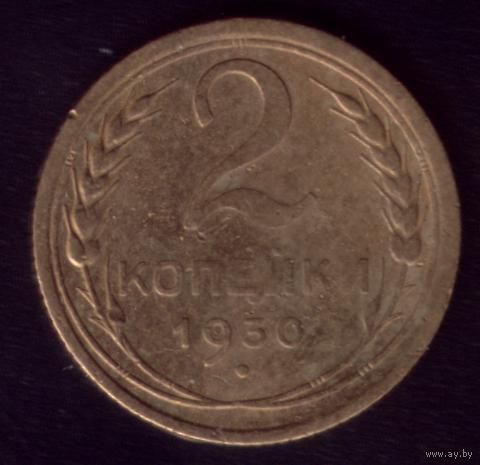 2 копейки 1930 год 21-6