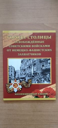 70 лет Победы. Набор 5-ти рублевых монет. Города-столицы, освобожденные советскими войсками (14 монет в оригинальном альбоме)
