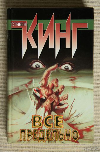 Стивен Кинг "Все предельно"
