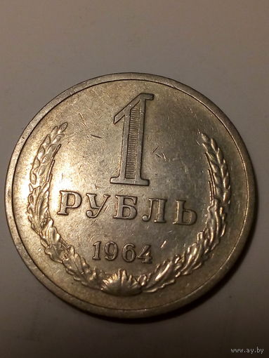1 рубл СССР 1964 год