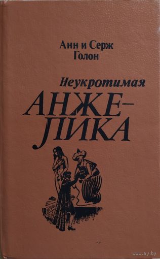 Анн и Серж Голон: Неукротимая Анжелика
