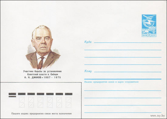 Художественный маркированный конверт СССР N 87-208 (21.04.1987) Участник борьбы за установление Советской власти в Сибири А. Н. Дианов 1887-1975