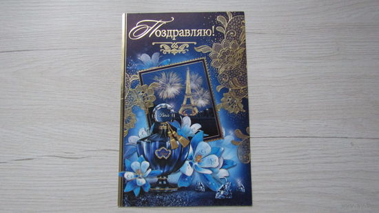 Открытка "ПОЗДРАВЛЯЮ!"