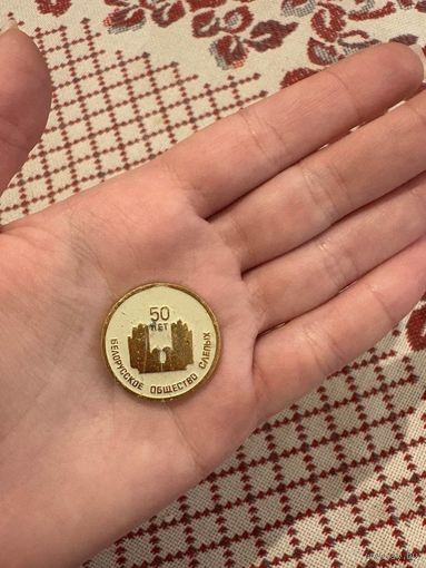 50 лет Белорусское общество слепых ЗНАЧОК С РУБЛЯ