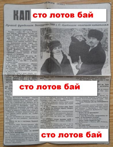 Футбол  "Динамо" Минск Алейников вырезка из газеты