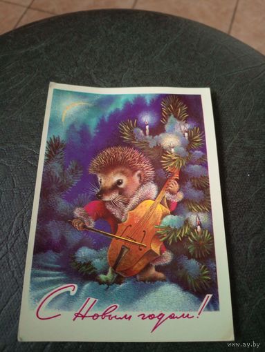 Открытка "С Новым годом"