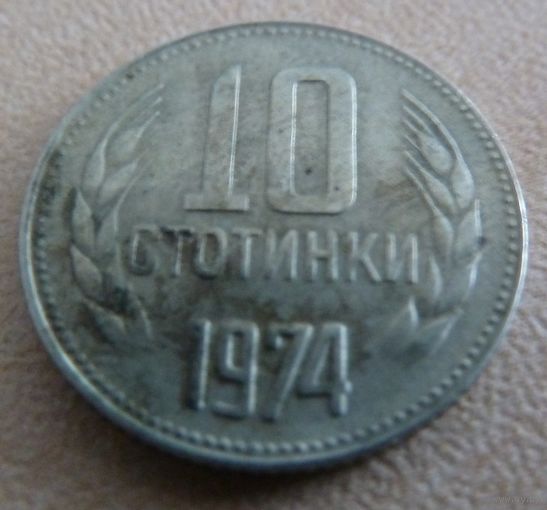 10 стотинок 1974 Болгария