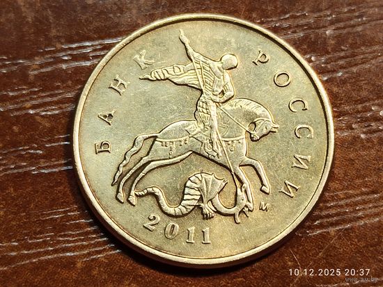 10 копеек 2011