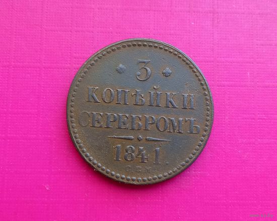 3 копейки серебром 1841 СПМ.СОХРАН!!!