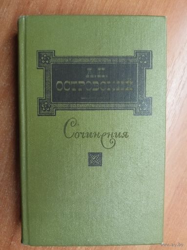 Александр Островский "Сочинения в трех томах". Том 1