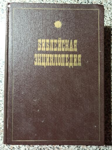 Библейская энциклопедия.Труд и изданiе Архимандрита Никифора. Репринт с издания 1891г.