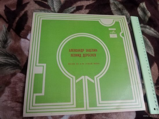 Песни А.Зацепина и Л.Дербенева в кинофильме "Узнай меня"