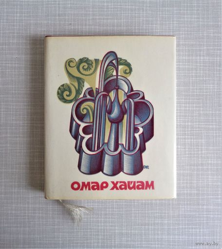 Омар Хайям. Рубайат. Художник А.Калашников