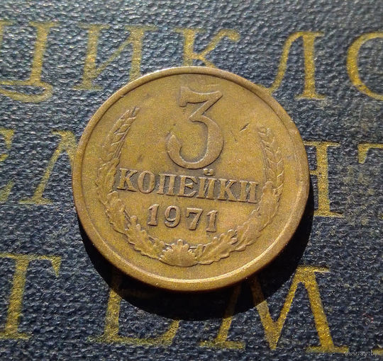 3 копейки 1971 СССР #47