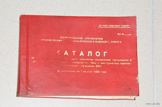 Довольно  редкий каталог  фильмов Политуправления КБВО СССР.1988 год. И самое главное- 100 ЭКЗЕМПЛЯР!