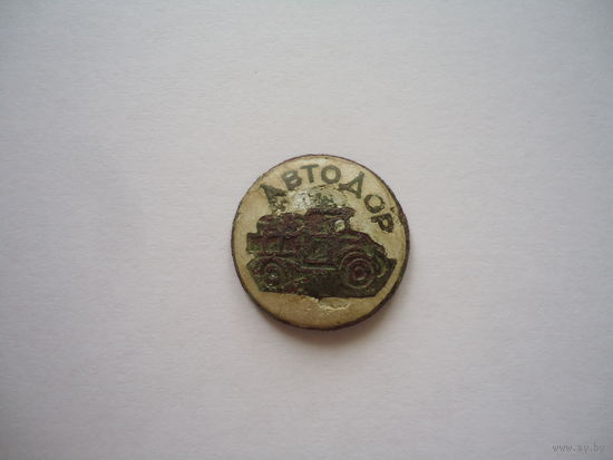АВТОДОР.