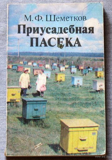 Приусадебная пасека