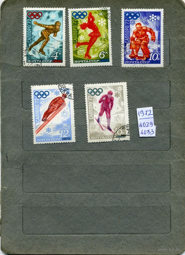 СССР, 1972, ОЛИМП ИГРЫ САППОРО, серия 5м