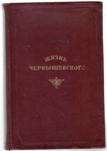 Нович И. Жизнь Чернышевского. 1939г.