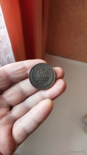 3 копейки 1913 г. Россия.