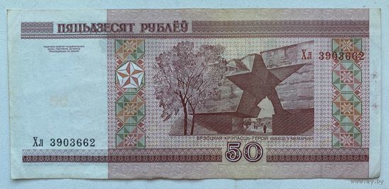 Беларусь 50 рублей 2000 г. Серия Хл. Цена за 1 шт.