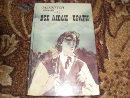 Р.Олдингтон.Все люди-враги.