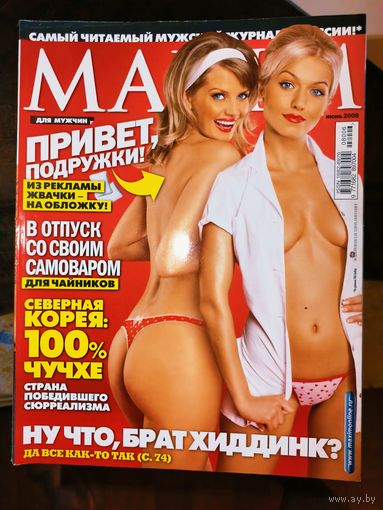 Мужской журнал MAXIM  Июнь 2008