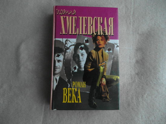 Хмелевская И. Роман века. Проклятое наследство. Екатеринбург. У-Фактория. 1999 г.