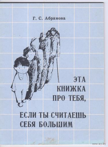 Абрамова Г. Эта книжка про тебя,если ты считаешь себя большим.