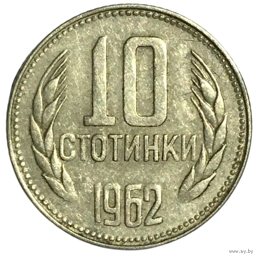 Болгария 10 стотинок, 1962